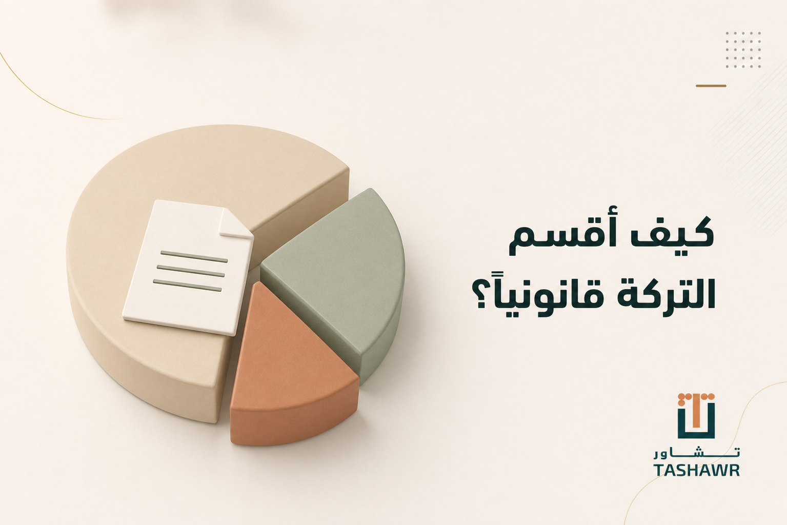 كيف أقسم التركة قانونيًا؟ خطوات القسمة في السعودية
